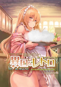 Экзотическое ретро / Ikoku na Retro