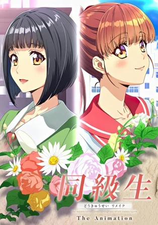 Одноклассники Ремейк / Doukyuusei Remake The Animation