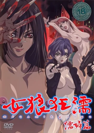 Легенда о оборотне / Megami Kyouju / Legend of the Wolf Woman