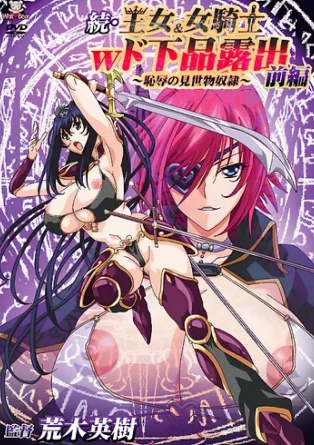 Принцесса и Девушка рыцарь, Презренное Разоблачение: Продолжение / Zoku Oujo & Onna Kishi W Dogehin Roshutsu: Chijoku no Misemono Dorei