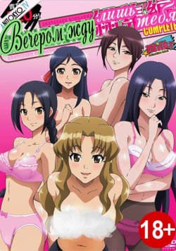 Вечером жду лишь тебя / Anata Dake Konbanwa