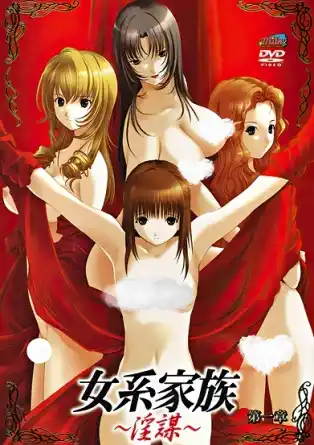 Женская семья / Распутные / Jokei Kazoku: Inbou / Feminine Family / The Immorals