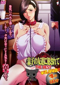 Друг сына / Musuko no Tomodachi ni Okasarete / Cougar Trap