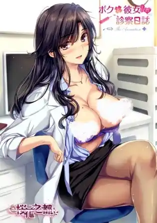 Я и она (женщина врач) журнал обследования / Boku to Joi no Shinsatsu Nisshi The Animation