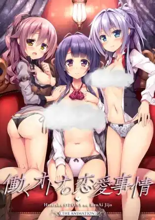 Условия любви на работе / Hataraku Otona no Ren`ai Jijou The Animation