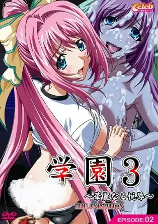 Школа бесстыдства 3 / Gakuen 3 - Karei naru etsujoku