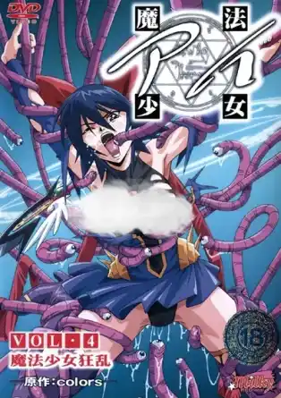 Девушка волшебница Ай / Mahou Shoujo Ai