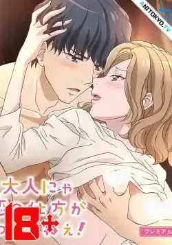 Взрослые не знают, как влюбиться! / Otona Nya Koi no Shikata ga Wakarane!