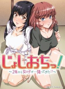 Дзёсиоти: Девушка свалилась со 2-го этажа! / Joshi Ochi! 2-kai kara Onnanoko ga... Futte Kita!?