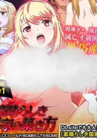 Как построить замечательную нацию? / Subarashiki Kokka no Kizuki-kata? / The Making of a Wonderful Nation