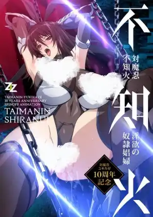 Ниндзя-экзорцист: Ширануи "Похотливая Шлюха-рабыня" / Taimanin Shiranui Inyoku no Dorei Shoufu