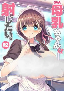 Молочной девочке нужна помощь / Bonyuu-chan wa Dashitai