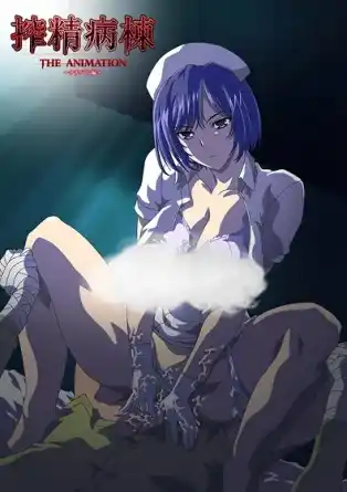 Отделение извлечения спермы / Sakusei Byoutou The Animation