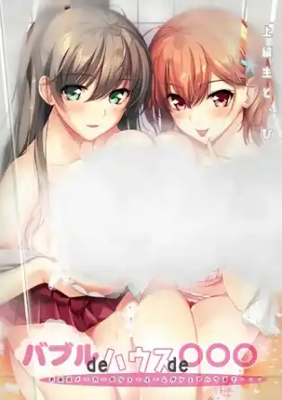 Пузырьки в доме «Буль-Буль-Буль»: Шоурум производителя ванн превратился в коммуналку.../ Bubble de House de Marumarumaru Ofuro Maker no Showroom ga Sharehouse de...
