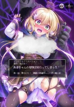 Приключения отважной девочки подошли к концу! / Yuusha-chan no Bouken wa Owatteshimatta!